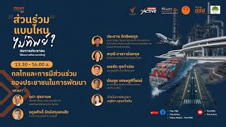 Policy Forum : กลไกและการมีส่วนร่วมของประชาชนในการพัฒนา | 5 ก.ย. 68
