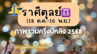 ภาพรวมคนเกิดราศีตุลย์ ♎ ครึ่งปีหลัง 2568 #ราศีตุลย์ #tarot #ดูดวง #ดวงครึ่งปีหลัง