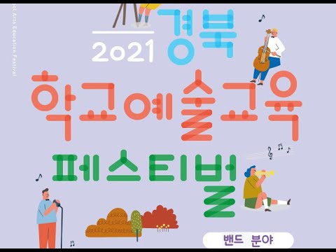 005 2021경북학생예술교육페스티벌 밴드부문 원자력마이스터고