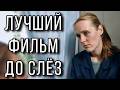 ФИЛЬМ КОТОРЫЙ НЕ ОТПУСТИТ ВАС С ПЕРВОЙ МИНУТЫ Наш путь 
