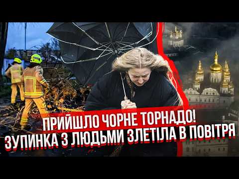 ШОК-КАДРИ АРМАГЕДДОНУ В КИЄВІ! Буря ЗІРВАЛА СТІНУ І ДАХ ВИСОТОК. Люди ВАЛЯТЬСЯ З НІГ. Вулиці розбиті