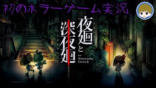 【 #夜廻 】ホラー苦手男子。【 #ホラー 】