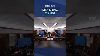 유죄 뒤집히자 의자 끼익..'범죄 수익' 나오자 '들썩' #Shorts (MBC뉴스)