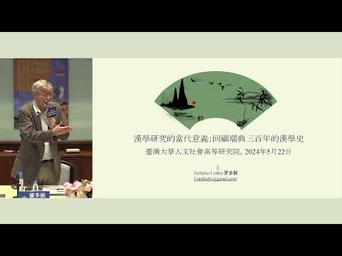 漢學研究的當代意義：回顧瑞典三百年的漢學史