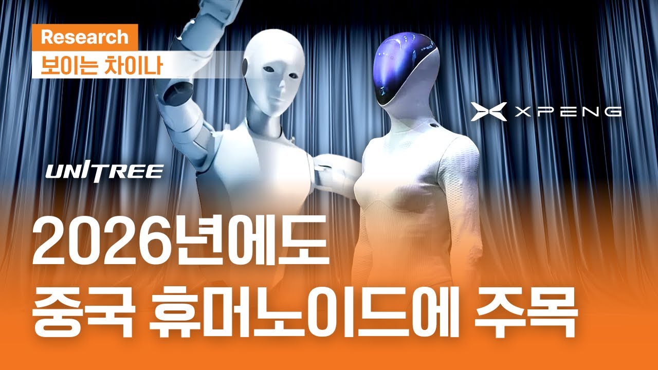 2026년에도 중국 휴머노이드에 주목ㅣ보이는 차이나ㅣ2025.11.13(목)