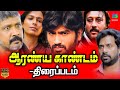 Aaranya Gandam ஆரண்ய காண்டம் திரைப்படம் Ravi Krishna Sam