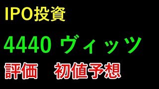 【IPO投資】4440 ヴィッツ　評価　初値予想 上場予定日 2019/4/8