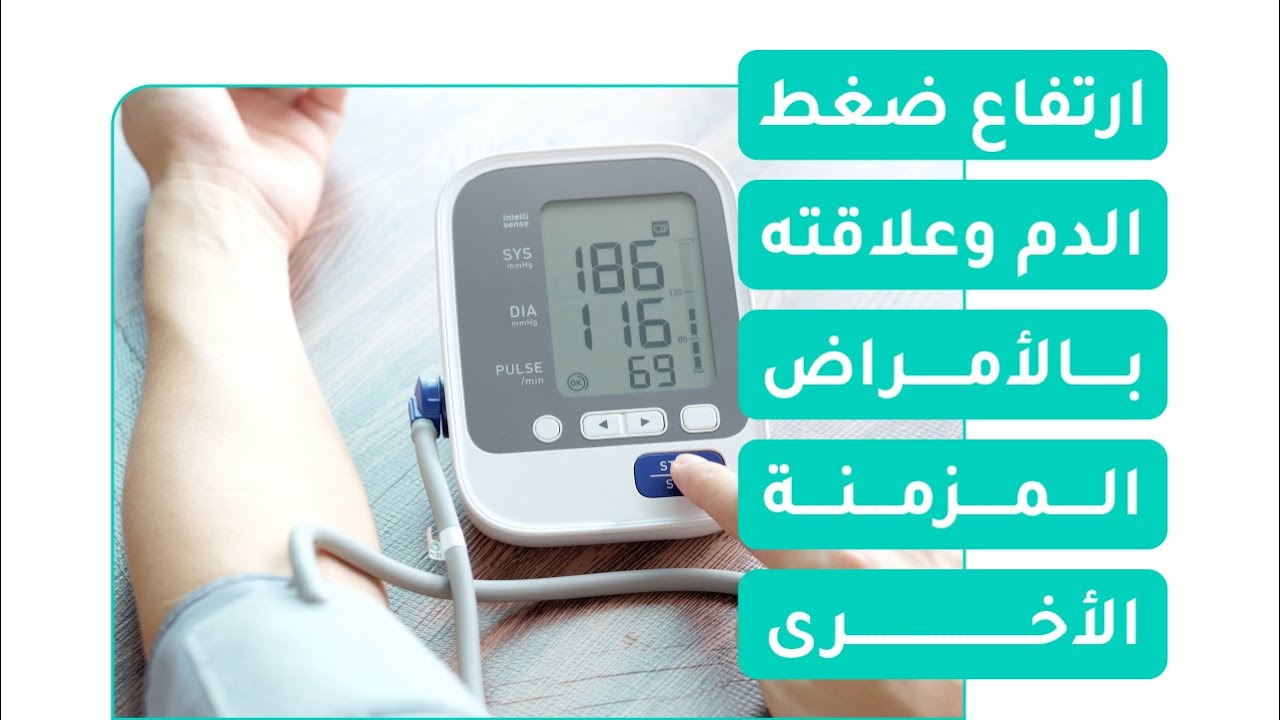 ارتفاع ضغط الدم وعلاقته بالأمراض المزمنة الأخرى