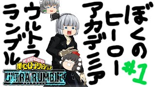 【ゆっくり実況】只の一位では無く、完膚無きまでの1位を取りたい - # 001 -【ヒロアカUR/死柄木弔】