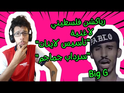 رياكشن فلسطيني! - Big G - "تآسيس لاينات" + "سرداب جماجم"