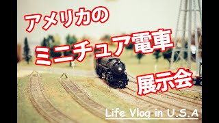 アメリカ子育てVlog｜家族でミニチュア電車の展示会に行って来た！