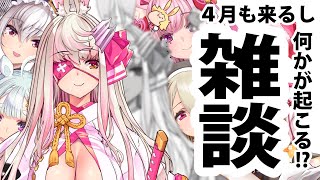 【Vtuber】4月も来るし何かが起こる！？雑談枠【荒野の長侍】