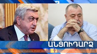 Անցուդարձ 17.12.2019