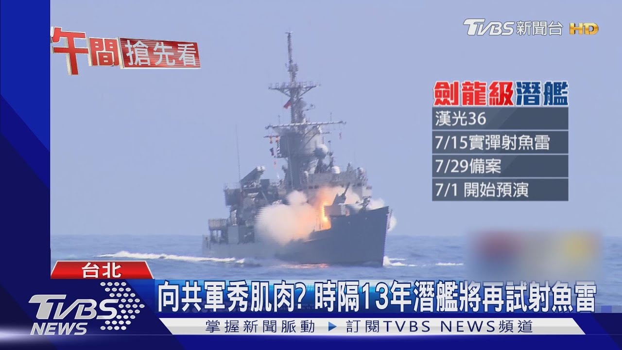 向共軍秀肌肉? 時隔13年潛艦將再試射魚雷
