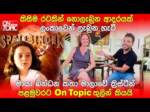 SpellBinder කතා මාලාවේ ක්‍රිස්ටීන් පළමුවරට On Topic තුළින් | On Topic with Hasitha Wijewardena