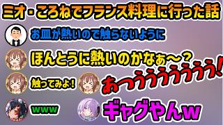 【ゲマズ 雑談】ミオ・ころねでフランス料理に行った話がおかしくてノイキャンしてしまうミオ【切り抜き/戌神ころね/大神ミオ/猫又おかゆ/白上フブキ】
