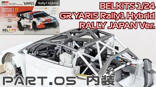 【プラモデル】ベルキット 1/24 トヨタ GRヤリス ラリー1ハイブリッド Part.6 内装【タケチャンネルのカーモデル制作】