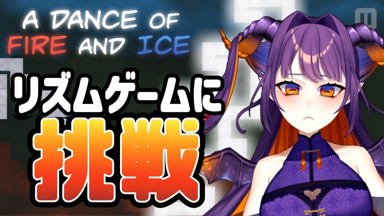 【A Dance of Fire and Ice】あんまりにリズム感がないかもしれない