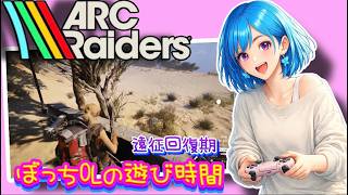 ぼっちOLのおしゃべり遊び時間🦋✨【ARC Raiders】[26/05/19]