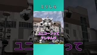 ミリしら #shorts