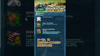 ドレイクリング能力解説！各バフ能力について#shorts  #arksurvivalascended #asa