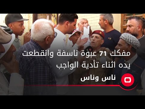 شاهد بالفيديو.. مفكك ٧١ عبوة ناسفة وانقطعت يده اثناء تأدية الواجب