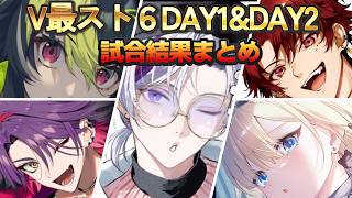 【V最スト6/DAY1&DAY2試合結果まとめ】　 #vtuber最協決定戦 　#スト6