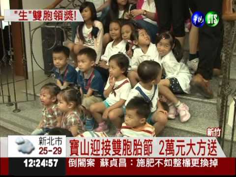 10月6日雙胞胎節! 寶山發召集令