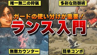 【モンハンワイルズ】カウンターが楽しいランスの使い方!ランス初心者の方向けに立ち回りやコンボの解説、おすすめのスキルを紹介!【モンスターハンターワイルズ / Monster Hunter Wilds】