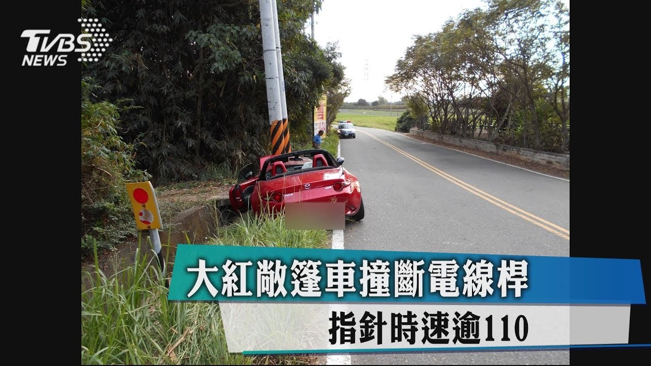 大紅敞篷車撞斷電線桿 指針時速逾110