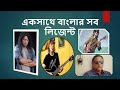 90s Bangla Band Song বাংলা ব্যান্ড গান Bangla Band Music Video BanglaS