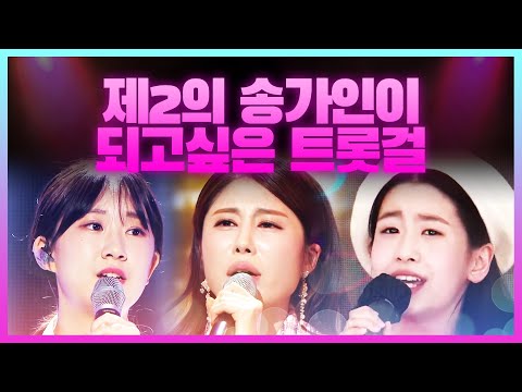 제2의 송가인이 되고 싶은 트롯걸 ¸오유진¸김소유¸전유진¸윤태화¸김다나¸강혜연¸소유미¸