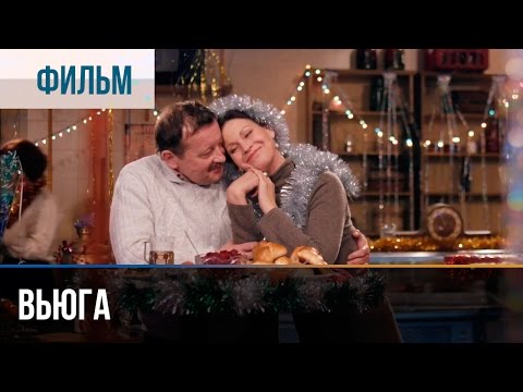 ▶️ Вьюга - Сказка | Фильмы и сериалы - Русские мелодрамы