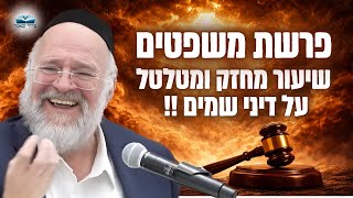"ואלה המשפטים - מה באמת קורה בשמיים" | הרב ברוך רוזנבלום בשיעור אדיר - משפטים (פ"ה) (הרב ברוך רוזנבלום) - התמונה מוצגת ישירות מתוך אתר האינטרנט יוטיוב. זכויות היוצרים בתמונה שייכות ליוצרה. קישור קרדיט למקור התוכן נמצא בתוך דף הסרטון