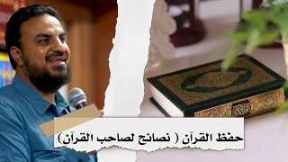 صورة حفظ القرآن،، نصائح لصاحب القرآن// حسين عبدالرازق