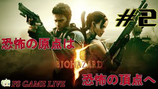 【バイオハザード5】初見さん大歓迎‼昔リタイアしてしまったrevenge‼ #2【実況】