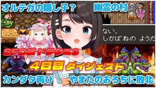 大空スバルの『ドラクエ3』4日目ダイジェスト※ネタバレあり【ホロライブ切り抜き】