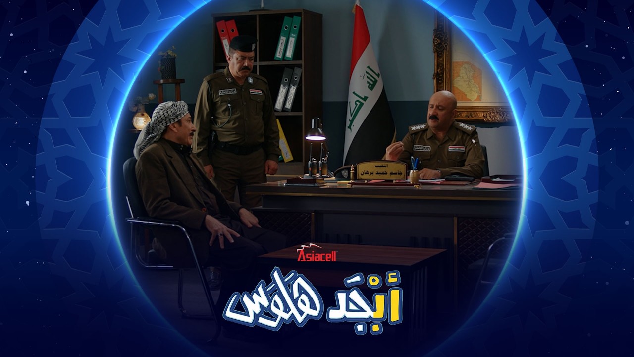 فيديو | شلون تحقق مع خالك إذا انت ضابط وهو متهم | أبجد هلوس