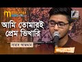 Ami Tomari Premo Bikhari আমি তোমারই প্রেম ভিখারি Sharab Azma
