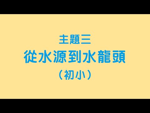 初小：主題三「從水源到水龍頭」