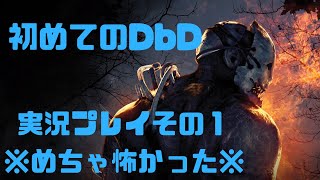【DbD】野口さんと実況プレイ【その1】