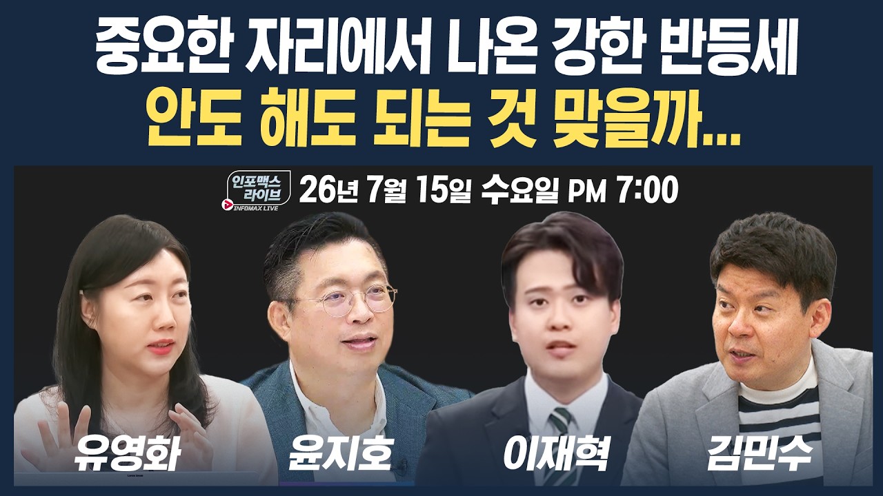 🔴[18시 생방송] 반등이 의심되는 시장...회복의 키를 어디서 찾아야 하나 | 인포맥스라이브 260715