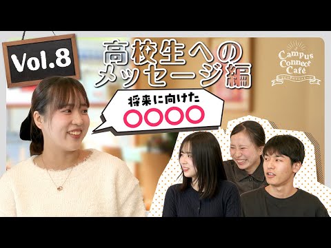 大阪成蹊の学生のリアル！Caｍpus  Connect  Cafe  Vol.8【高校生へのメッセージ編】