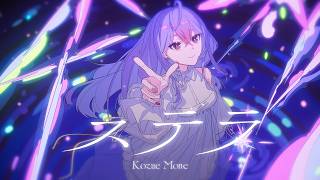 【２周年】ステラ 歌ってみた【にじさんじ/梢桃音】