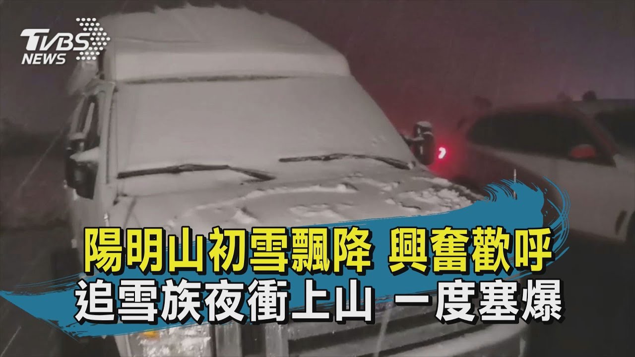 陽明山降雪!銀白世界湧人潮 打雪仗、堆雪人樂翻