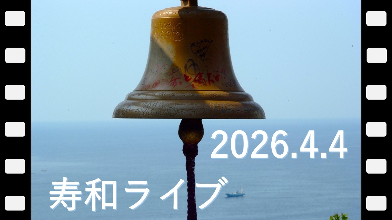 週末定例・寿和ライブ 2026.4.4：奥さんフエラムネ「ムーンライト伝説」&ひとり語り / タロット / ポエム / LP