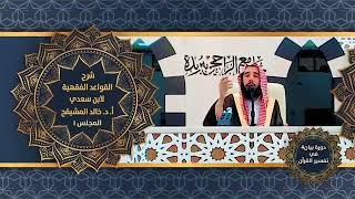 شرح القواعد الفقهية لابن سعدي (٢) | الشيخ خالد المشيقح #دروس_الشيخ_المشيقح #القواعد_الفقهية #السعدي image