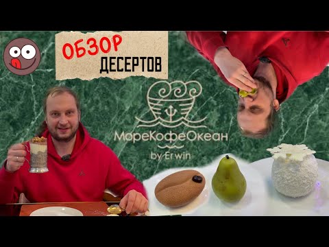 Strange desserts of the Sea Coffee Ocean restaurant: from Kiev in a glass to sour and curdled Pear