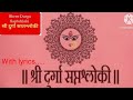Sri Durga Saptashloki सप्तश्लोकी दुर्गा Saptashloki Durga