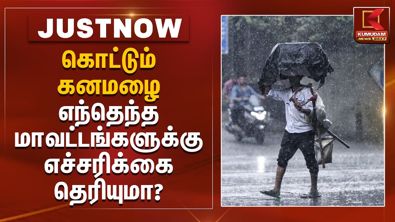கொட்டும் கனமழை..! எந்தெந்த மாவட்டங்களுக்கு எச்சரிக்கை தெரியுமா? | Rain Alert | Kumudam News